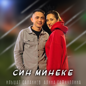 Син минеке