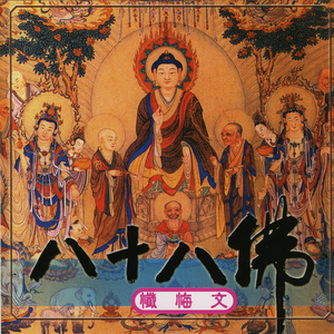 八十八佛忏悔文
