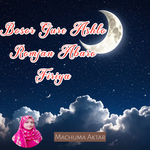 Bosor Gure Ashlo Romjan Abaro Firiya