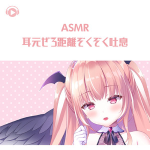 ASMR - 耳元ぜろ距離ぞくぞく吐息_pt33 (feat. ASMR by ABC & ALL BGM CHANNEL)