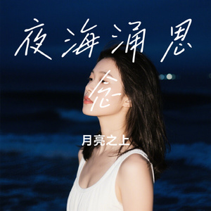 夜海涌思念
