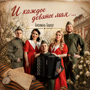И каждое девятое мая…