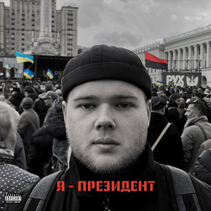 Я президент