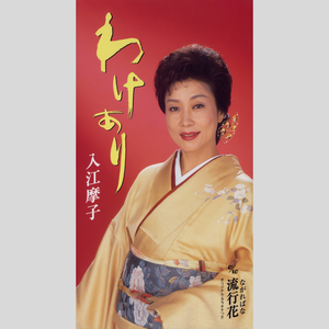 流行花 (ながればな)