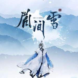 小爱的妈-如寄（慕沉雪 remix）