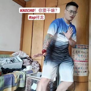 KKECHO！你要干嘛？