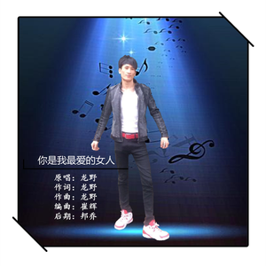 你是我今生今世最爱的女人 伴奏