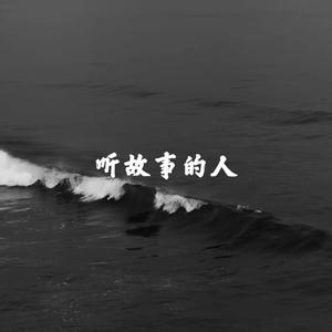 白天不懂夜的黑