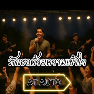 รักเธอด้วยความเข้าใจ