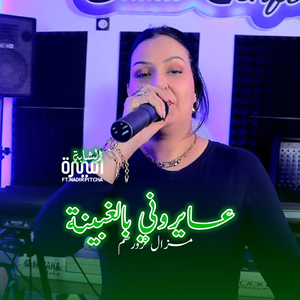 3ayrouni Bel Ghbina Mazel Tzorhm
