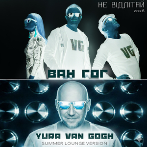 Не відлітай (Summer Lounge Version 2026)