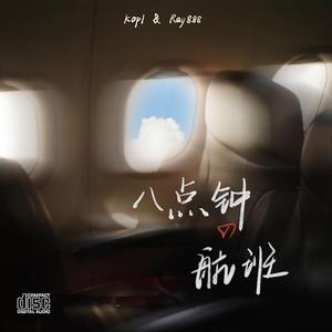 八点钟的航班