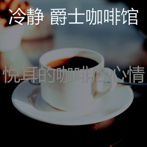 精彩茶馆环境