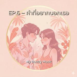 เธอคือหัวใจของฉัน