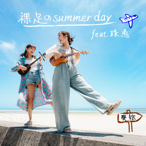 裸足のSummer Day!!feat.珠恵