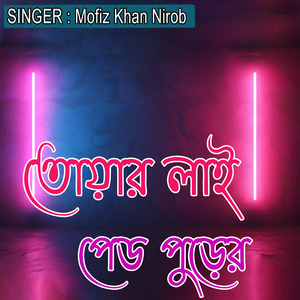 তোয়ার লাই পেড পুড়ের