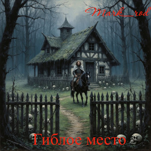 Гиблое место