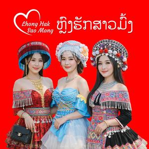 ຫຼົງຮັກສາວມົ້ງ (หลงฮักสาวม้ง) Lhong Hak Sao Mong