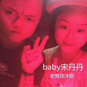 baby宋丹丹