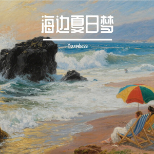海边夏日梦
