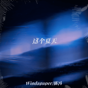 这个夏天