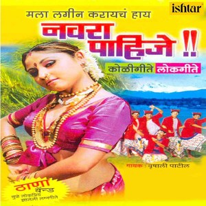 Navra Pahije (Vitabhatiwala Navra Pahije)