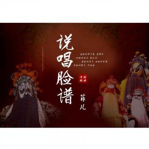 说唱脸谱 (DJ默涵版)