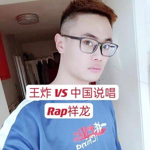 王炸 VS 中文说唱