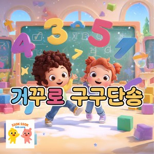 거꾸로 구구단송 9단 (구구단9단)
