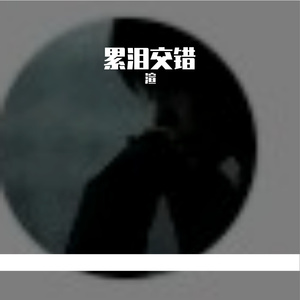 累泪交错-整曲