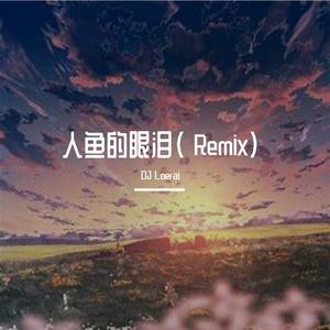 EXO-人鱼的眼泪（DJ Loerai remix）