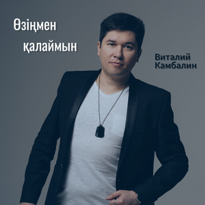 Өзіңмен қалаймын