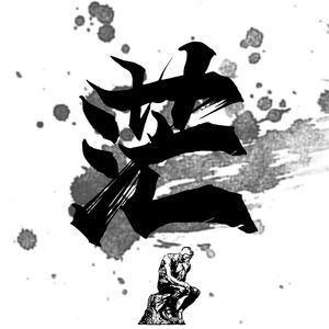 茫.002(我们都会有个光明的未来)