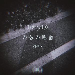 梁老师Tsong-不如不见面remix（T.O remix）