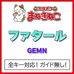 ファタール（カラオケ）[Originally Performed By GEMN]