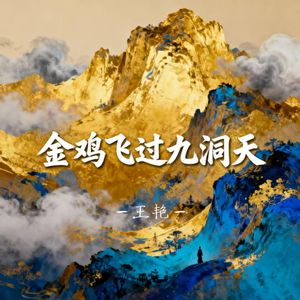 金鸡飞过九洞天