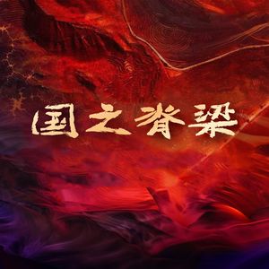 国之脊梁