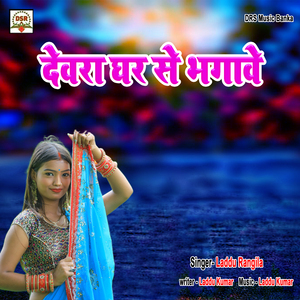 Devra Ghar Se Bhagawe