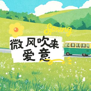 微风吹来爱意（demo）