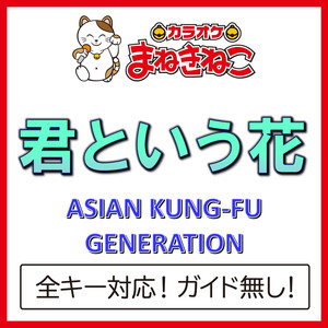君という花（カラオケ）[ASIAN KUNG-FU GENERATION]