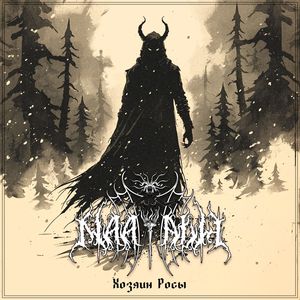 Хозяин Росы