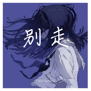 求鱼（Prod By ATTBEAT）