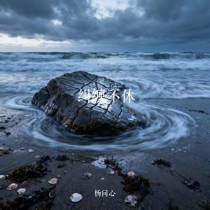 纠缠不休