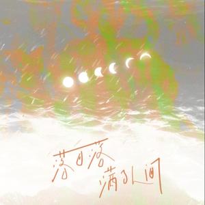 落日落满了人间