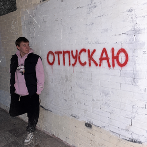Отпускаю
