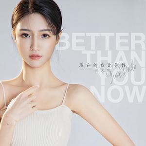 现在的我比你好