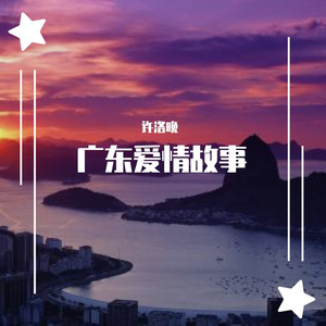 广东爱情故事（翻自 广东雨神）