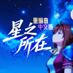 星之所在 - 中文（泠鸢yousa remix）