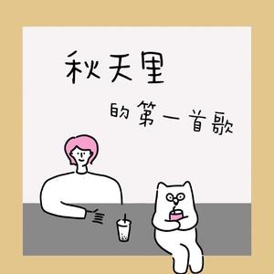 秋天里的第一首歌