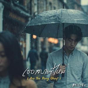 เธอสบายดีไหม (Are You Doing Okay?)